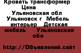 Кровать-трансформер › Цена ­ 7 500 - Ульяновская обл., Ульяновск г. Мебель, интерьер » Детская мебель   . Ульяновская обл.